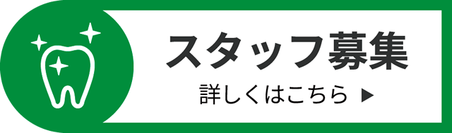 杁ヶ池歯科求人リクルート情報